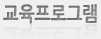 교육프로그램