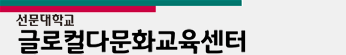 GLOBAL BRIDGE 글로컬다문화교육센터