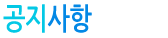 공지사항