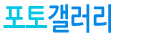 포토갤러리