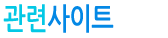 관련사이트