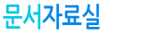 문서자료실