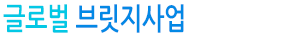 글로벌브릿지사업