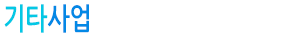 기타사업