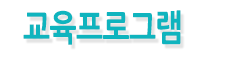 교육프로그램