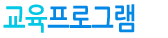 교육프로그램
