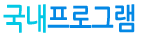 국내프로그램