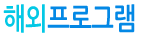 해외프로그램